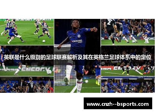 英联是什么级别的足球联赛解析及其在英格兰足球体系中的定位