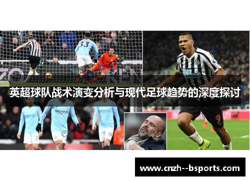 英超球队战术演变分析与现代足球趋势的深度探讨 英超球队战术演变分析与现代足球趋势的深度探讨