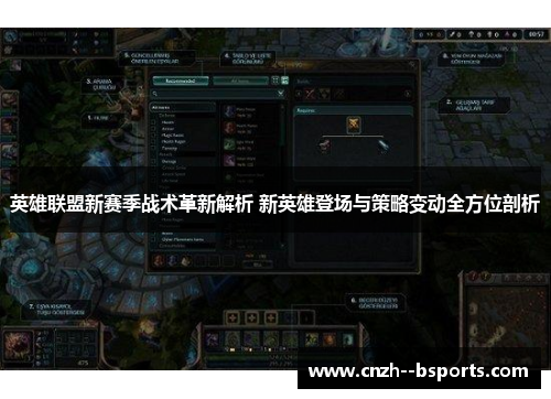 英雄联盟新赛季战术革新解析 新英雄登场与策略变动全方位剖析