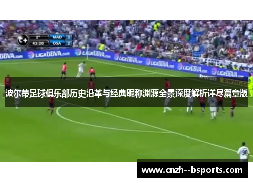 波尔蒂足球俱乐部历史沿革与经典昵称渊源全景深度解析详尽篇章版