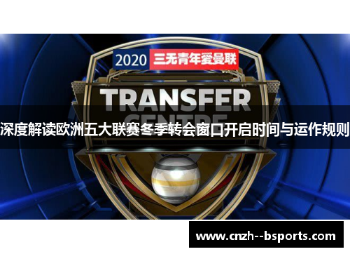 深度解读欧洲五大联赛冬季转会窗口开启时间与运作规则 深度解读欧洲五大联赛冬季转会窗口开启时间与运作规则