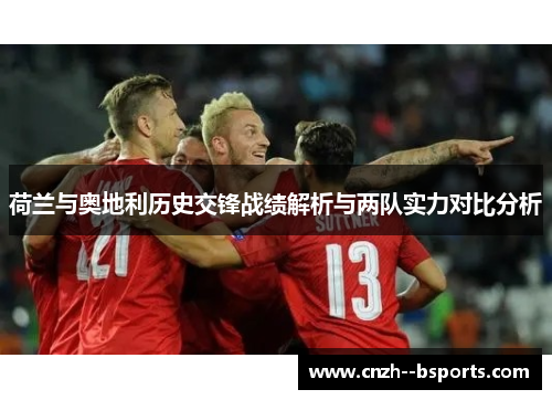 荷兰与奥地利历史交锋战绩解析与两队实力对比分析