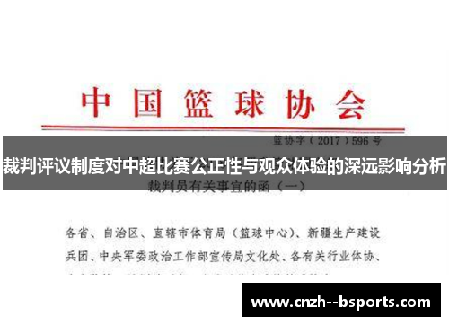 裁判评议制度对中超比赛公正性与观众体验的深远影响分析 裁判评议制度对中超比赛公正性与观众体验的深远影响分析