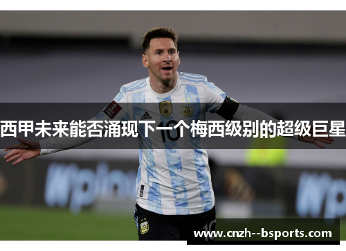 西甲未来能否涌现下一个梅西级别的超级巨星 西甲未来能否涌现下一个梅西级别的超级巨星