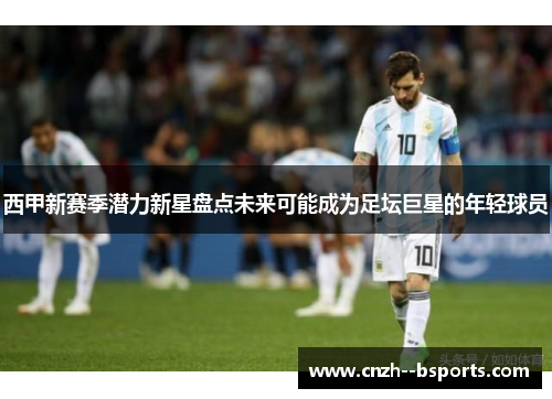 西甲新赛季潜力新星盘点未来可能成为足坛巨星的年轻球员