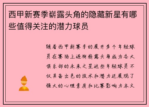 西甲新赛季崭露头角的隐藏新星有哪些值得关注的潜力球员 西甲新赛季崭露头角的隐藏新星有哪些值得关注的潜力球员