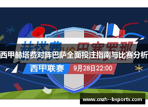 西甲赫塔费对阵巴萨全面投注指南与比赛分析 西甲赫塔费对阵巴萨全面投注指南与比赛分析