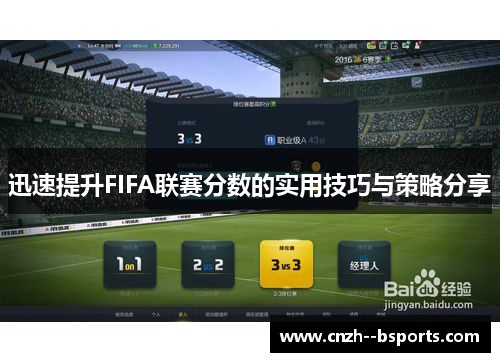 迅速提升FIFA联赛分数的实用技巧与策略分享 迅速提升FIFA联赛分数的实用技巧与策略分享