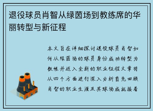 退役球员肖智从绿茵场到教练席的华丽转型与新征程 退役球员肖智从绿茵场到教练席的华丽转型与新征程