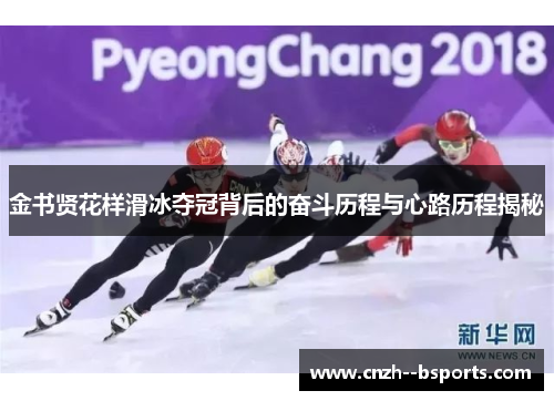金书贤花样滑冰夺冠背后的奋斗历程与心路历程揭秘
