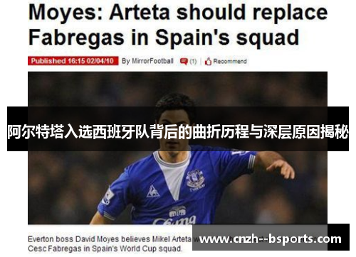 阿尔特塔入选西班牙队背后的曲折历程与深层原因揭秘 阿尔特塔入选西班牙队背后的曲折历程与深层原因揭秘