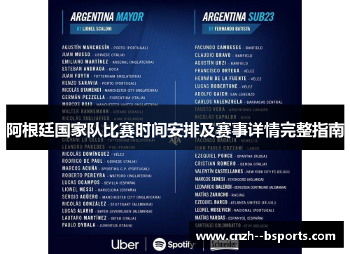 阿根廷国家队比赛时间安排及赛事详情完整指南 阿根廷国家队比赛时间安排及赛事详情完整指南