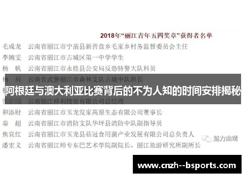 阿根廷与澳大利亚比赛背后的不为人知的时间安排揭秘 阿根廷与澳大利亚比赛背后的不为人知的时间安排揭秘