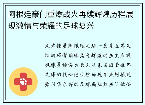 阿根廷豪门重燃战火再续辉煌历程展现激情与荣耀的足球复兴