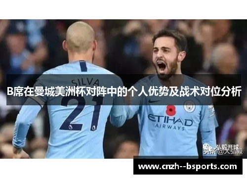 B席在曼城美洲杯对阵中的个人优势及战术对位分析 B席在曼城美洲杯对阵中的个人优势及战术对位分析