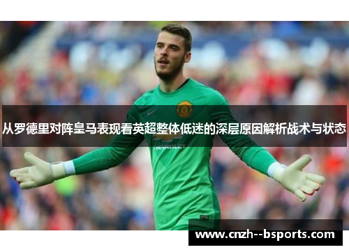 从罗德里对阵皇马表现看英超整体低迷的深层原因解析战术与状态 从罗德里对阵皇马表现看英超整体低迷的深层原因解析战术与状态