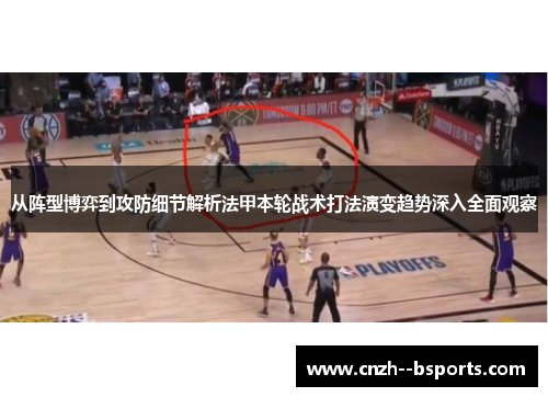 从阵型博弈到攻防细节解析法甲本轮战术打法演变趋势深入全面观察 从阵型博弈到攻防细节解析法甲本轮战术打法演变趋势深入全面观察