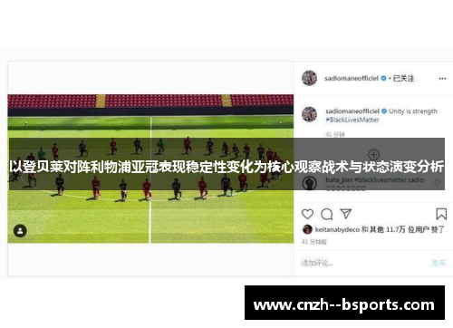 以登贝莱对阵利物浦亚冠表现稳定性变化为核心观察战术与状态演变分析