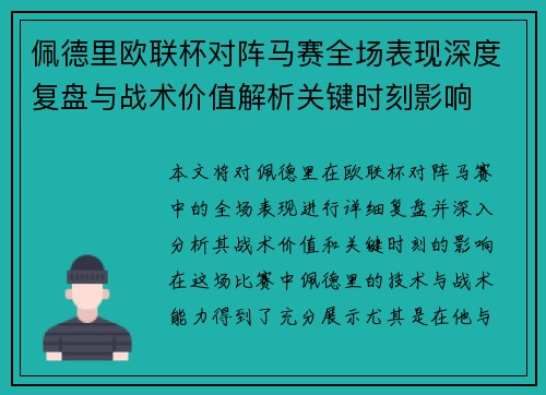佩德里欧联杯对阵马赛全场表现深度复盘与战术价值解析关键时刻影响 佩德里欧联杯对阵马赛全场表现深度复盘与战术价值解析关键时刻影响