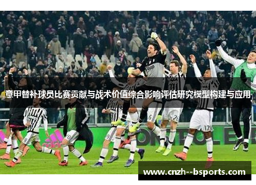 意甲替补球员比赛贡献与战术价值综合影响评估研究模型构建与应用