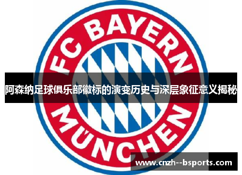 阿森纳足球俱乐部徽标的演变历史与深层象征意义揭秘