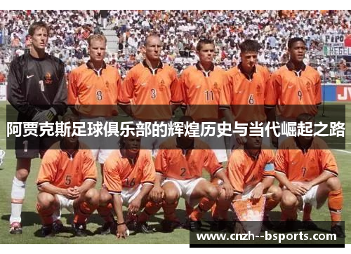 阿贾克斯足球俱乐部的辉煌历史与当代崛起之路 阿贾克斯足球俱乐部的辉煌历史与当代崛起之路