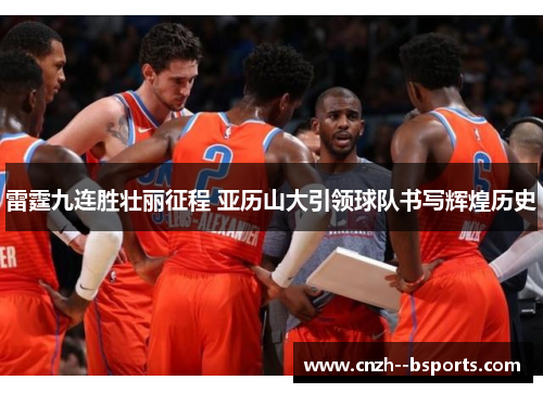 雷霆九连胜壮丽征程 亚历山大引领球队书写辉煌历史