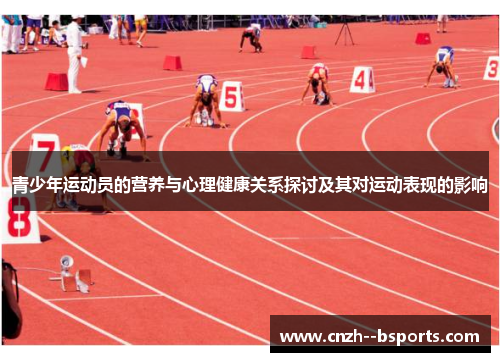 青少年运动员的营养与心理健康关系探讨及其对运动表现的影响 青少年运动员的营养与心理健康关系探讨及其对运动表现的影响