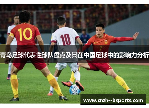 青岛足球代表性球队盘点及其在中国足球中的影响力分析 青岛足球代表性球队盘点及其在中国足球中的影响力分析