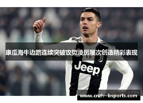 康瓜海牛边路连续突破攻势凌厉屡次创造精彩表现