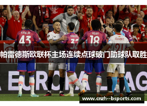 帕雷德斯欧联杯主场连续点球破门助球队取胜