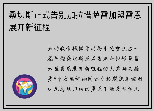 桑切斯正式告别加拉塔萨雷加盟雷恩展开新征程