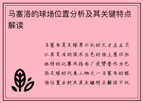 马塞洛的球场位置分析及其关键特点解读