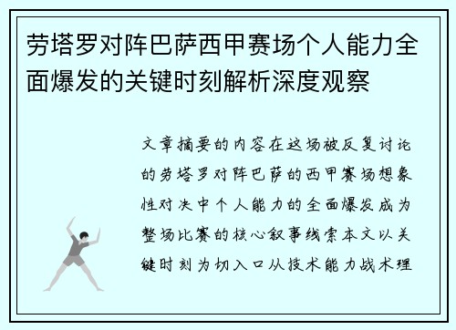 劳塔罗对阵巴萨西甲赛场个人能力全面爆发的关键时刻解析深度观察 劳塔罗对阵巴萨西甲赛场个人能力全面爆发的关键时刻解析深度观察