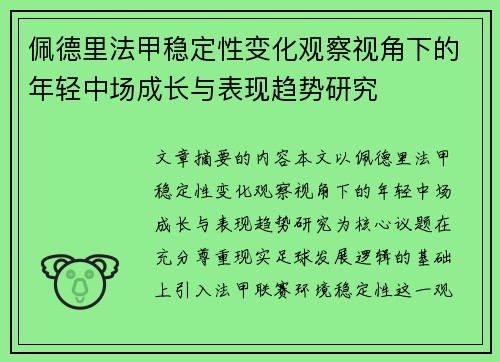 佩德里法甲稳定性变化观察视角下的年轻中场成长与表现趋势研究 佩德里法甲稳定性变化观察视角下的年轻中场成长与表现趋势研究