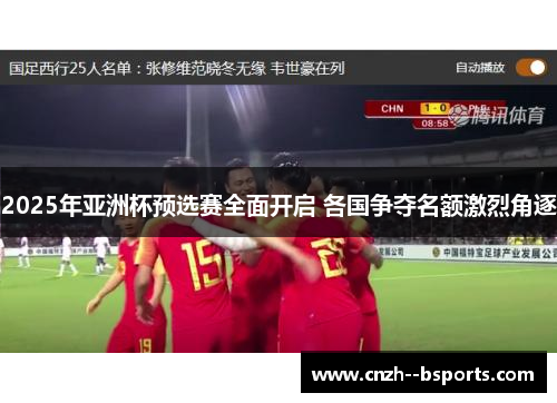 2025年亚洲杯预选赛全面开启 各国争夺名额激烈角逐 2025年亚洲杯预选赛全面开启 各国争夺名额激烈角逐