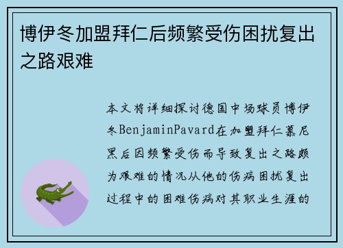 博伊冬加盟拜仁后频繁受伤困扰复出之路艰难 博伊冬加盟拜仁后频繁受伤困扰复出之路艰难