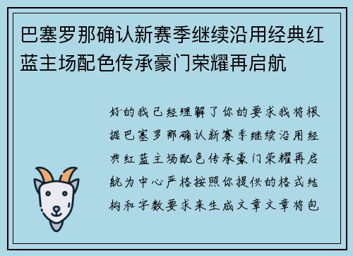 巴塞罗那确认新赛季继续沿用经典红蓝主场配色传承豪门荣耀再启航 巴塞罗那确认新赛季继续沿用经典红蓝主场配色传承豪门荣耀再启航