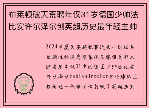 布莱顿破天荒聘年仅31岁德国少帅法比安许尔泽尔创英超历史最年轻主帅纪录 布莱顿破天荒聘年仅31岁德国少帅法比安许尔泽尔创英超历史最年轻主帅纪录