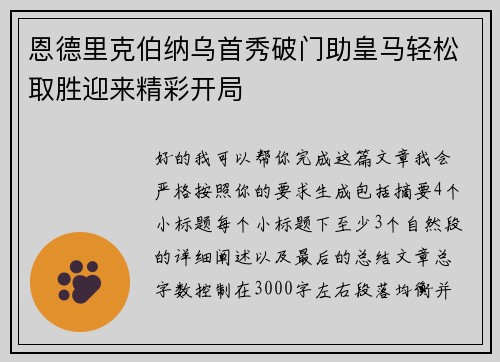 恩德里克伯纳乌首秀破门助皇马轻松取胜迎来精彩开局 恩德里克伯纳乌首秀破门助皇马轻松取胜迎来精彩开局