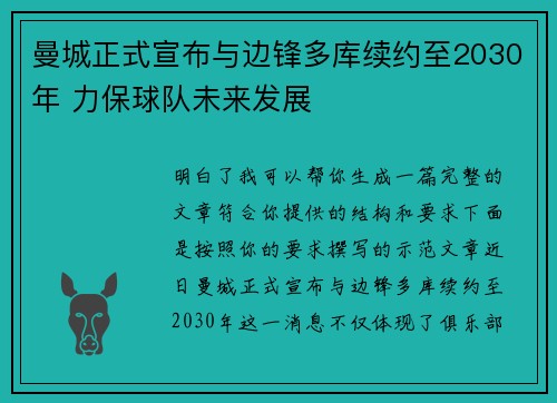 曼城正式宣布与边锋多库续约至2030年 力保球队未来发展 曼城正式宣布与边锋多库续约至2030年 力保球队未来发展