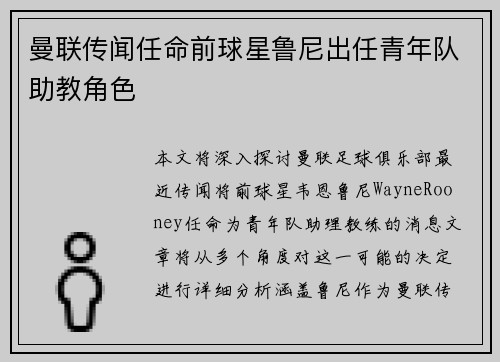 曼联传闻任命前球星鲁尼出任青年队助教角色 曼联传闻任命前球星鲁尼出任青年队助教角色