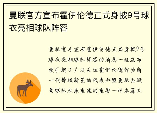 曼联官方宣布霍伊伦德正式身披9号球衣亮相球队阵容 曼联官方宣布霍伊伦德正式身披9号球衣亮相球队阵容