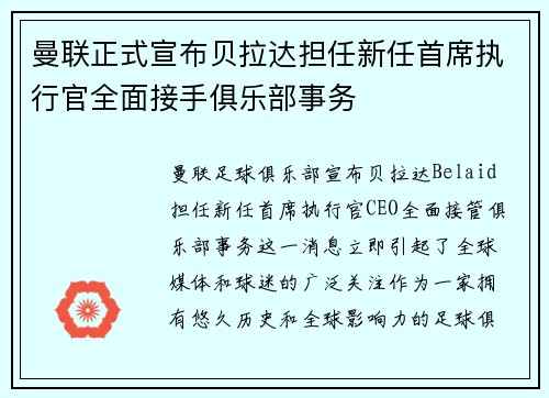 曼联正式宣布贝拉达担任新任首席执行官全面接手俱乐部事务 曼联正式宣布贝拉达担任新任首席执行官全面接手俱乐部事务