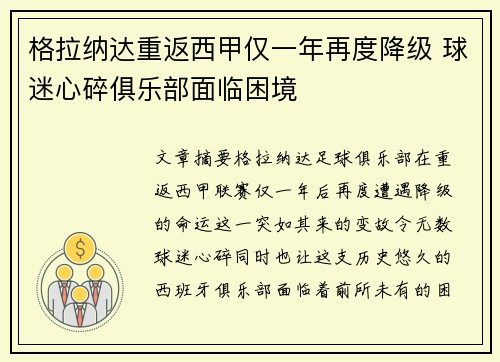 格拉纳达重返西甲仅一年再度降级 球迷心碎俱乐部面临困境