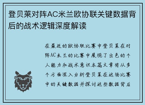 登贝莱对阵AC米兰欧协联关键数据背后的战术逻辑深度解读 登贝莱对阵AC米兰欧协联关键数据背后的战术逻辑深度解读