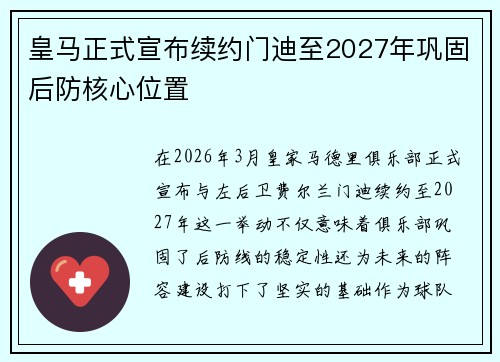 皇马正式宣布续约门迪至2027年巩固后防核心位置 皇马正式宣布续约门迪至2027年巩固后防核心位置
