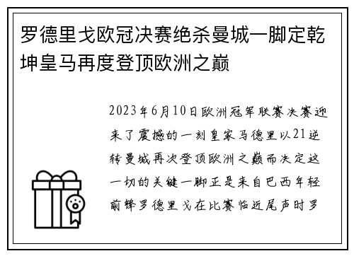 罗德里戈欧冠决赛绝杀曼城一脚定乾坤皇马再度登顶欧洲之巅 罗德里戈欧冠决赛绝杀曼城一脚定乾坤皇马再度登顶欧洲之巅