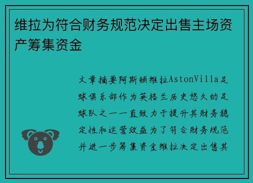 维拉为符合财务规范决定出售主场资产筹集资金 维拉为符合财务规范决定出售主场资产筹集资金