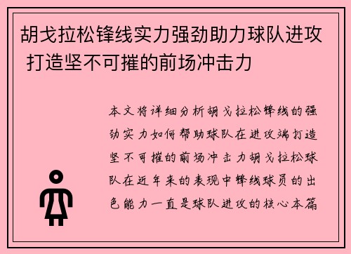胡戈拉松锋线实力强劲助力球队进攻 打造坚不可摧的前场冲击力 胡戈拉松锋线实力强劲助力球队进攻 打造坚不可摧的前场冲击力